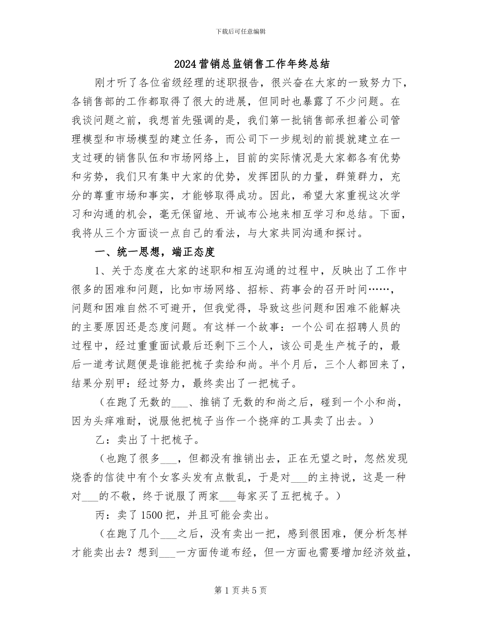 2024营销总监销售工作年终总结_第1页