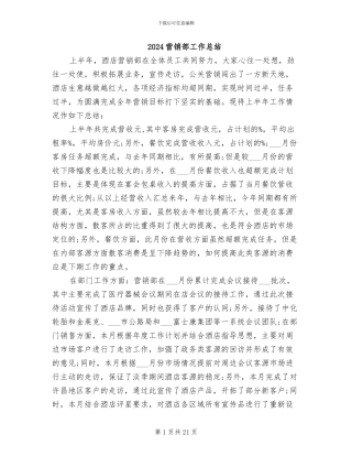 2024营销部工作总结