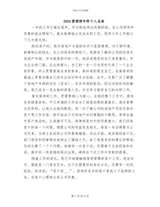 2024营销部年终个人总结