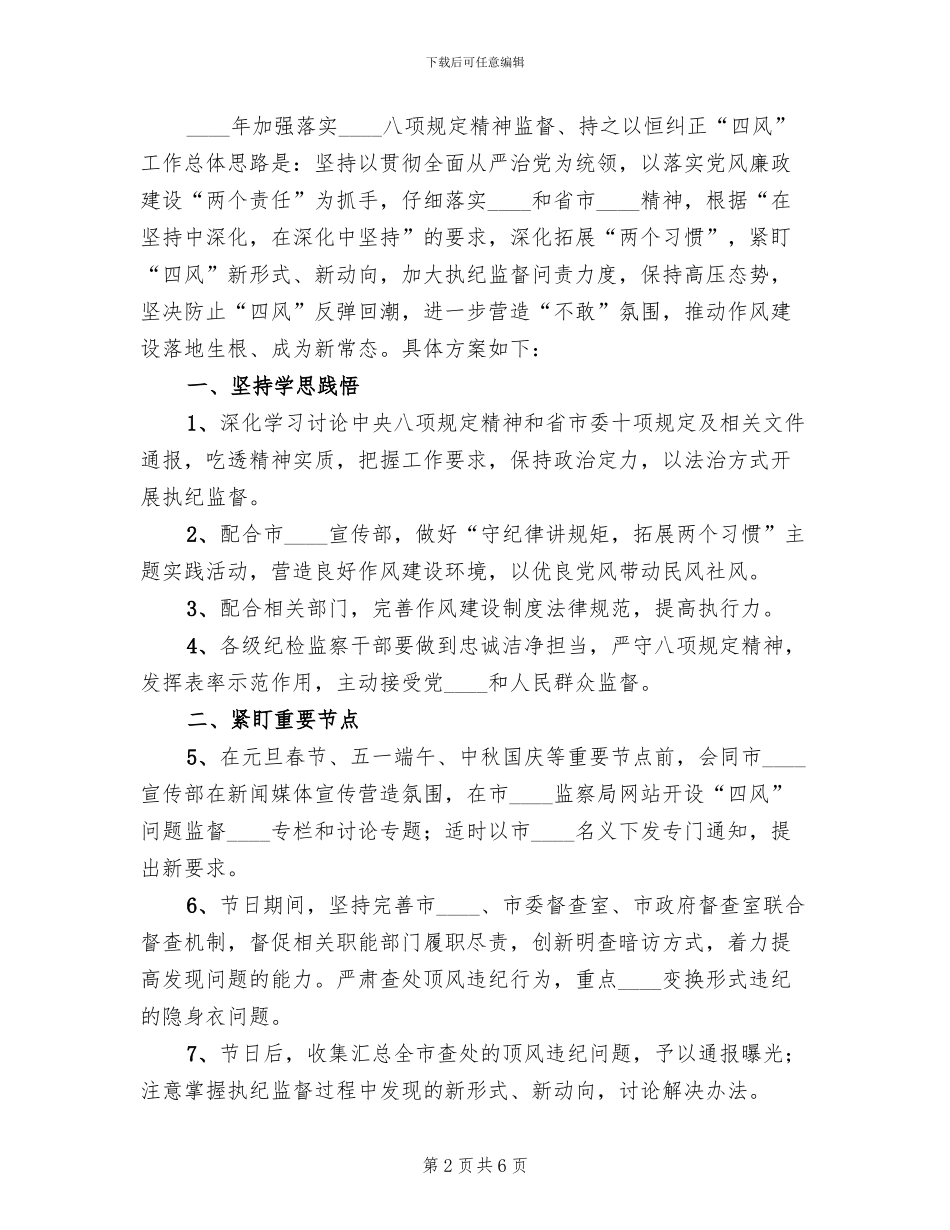 2024落实八项规定整改方案_第2页