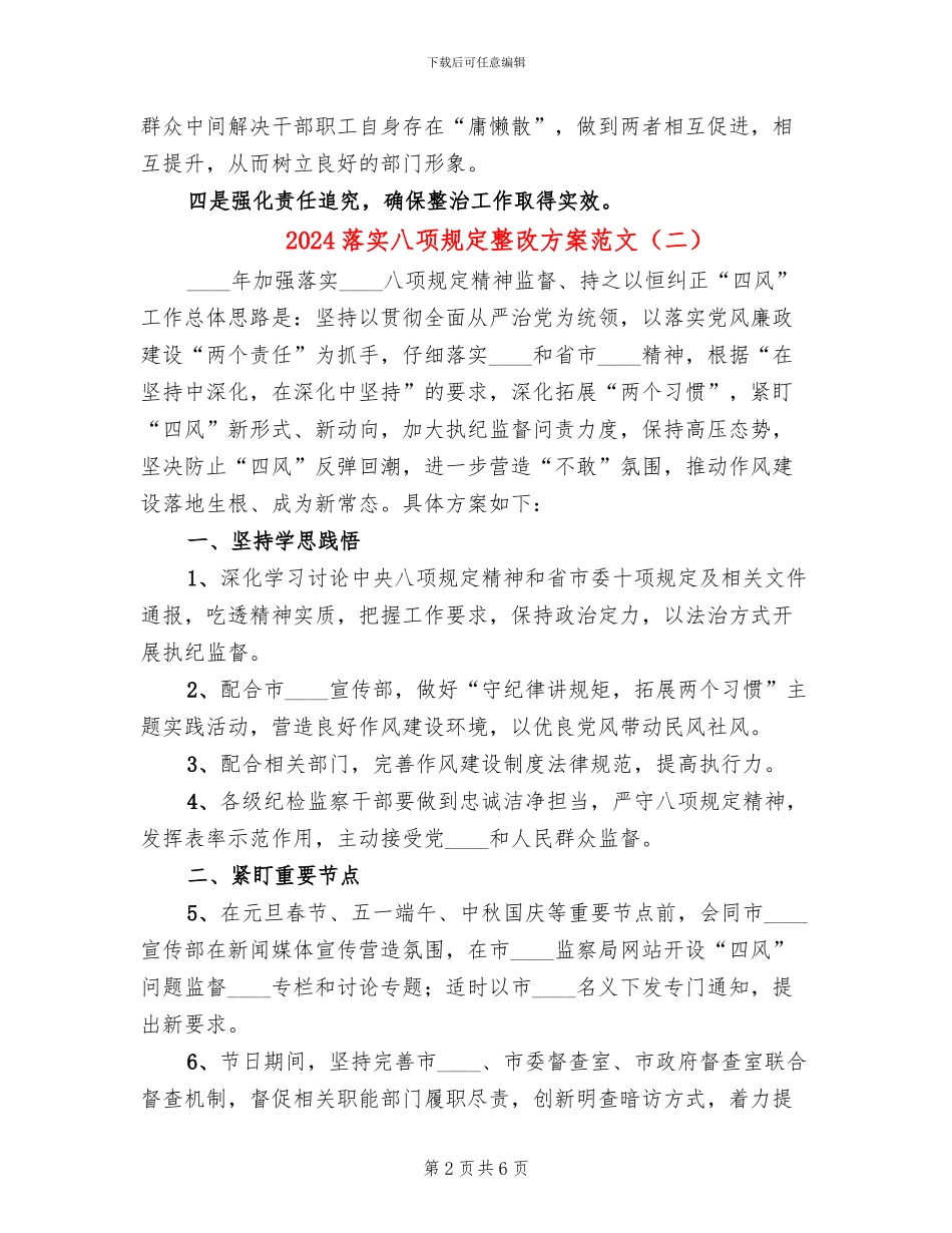 2024落实八项规定整改方案范文_第2页