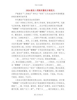 2024落实八项规定整改方案范文