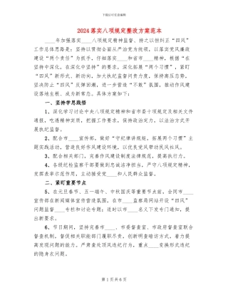2024落实八项规定整改方案范本