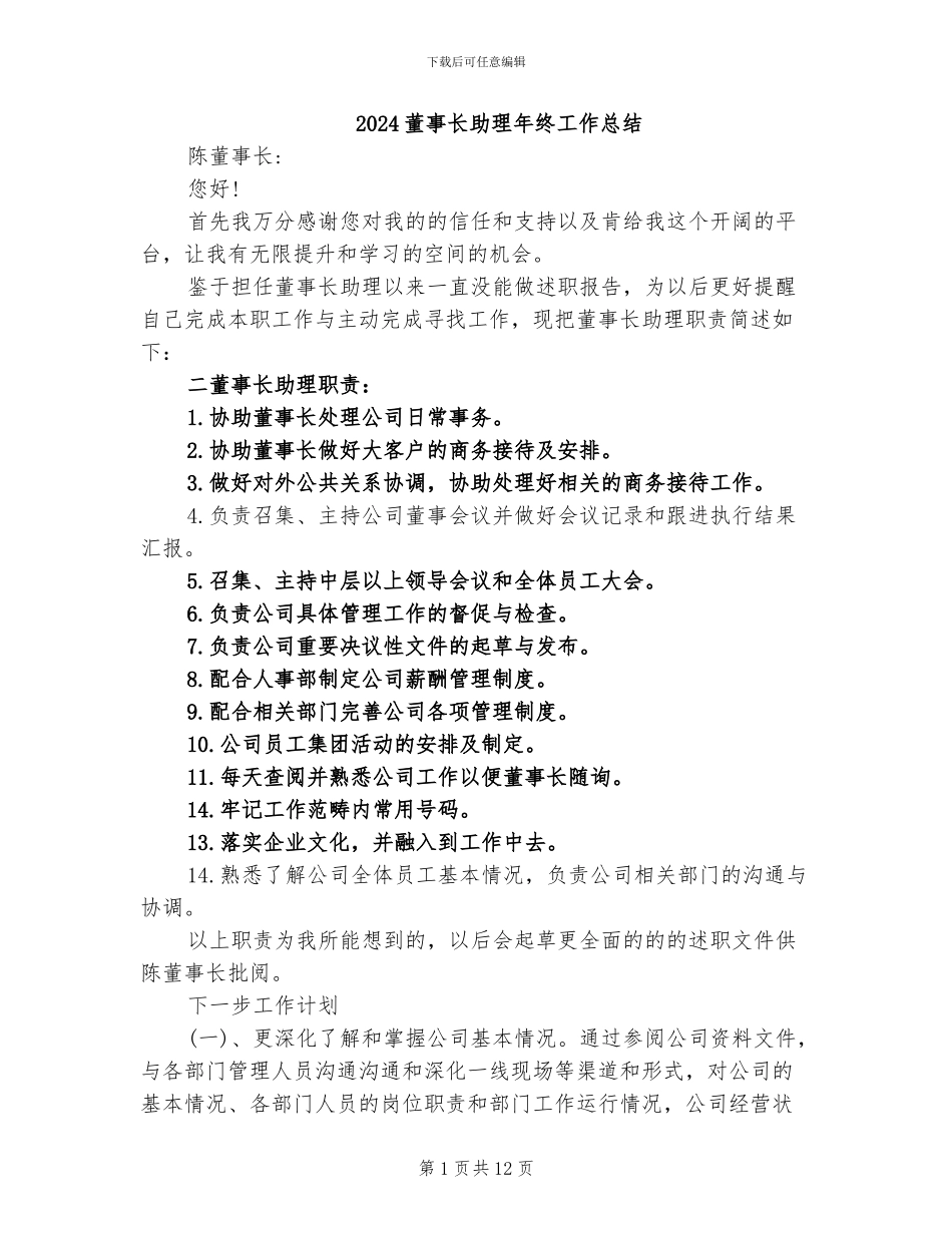 2024董事长助理年终工作总结_第1页