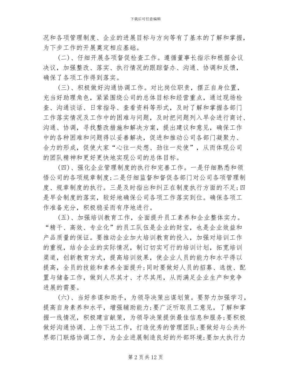 2024董事长助理年终工作总结_第2页