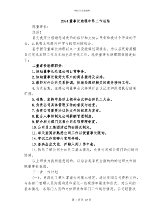 2024董事长助理年终工作总结