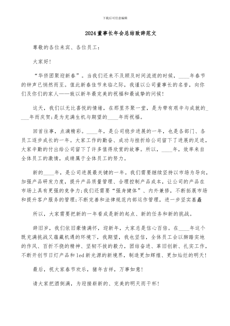 2024董事长年会总结致辞范文_第1页