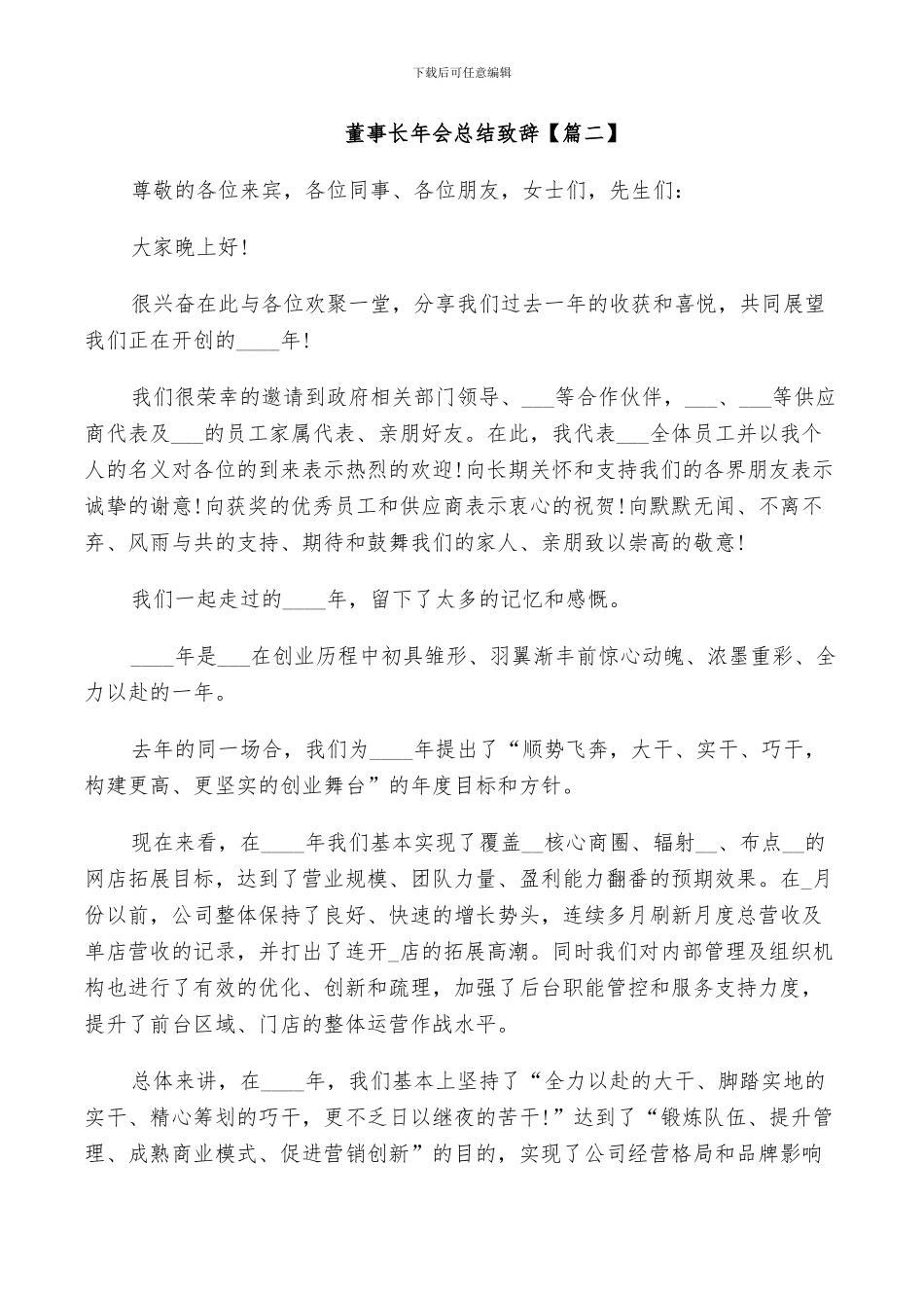 2024董事长年会总结致辞范文_第2页