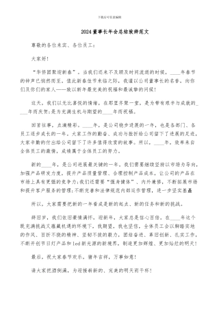 2024董事长年会总结致辞范文