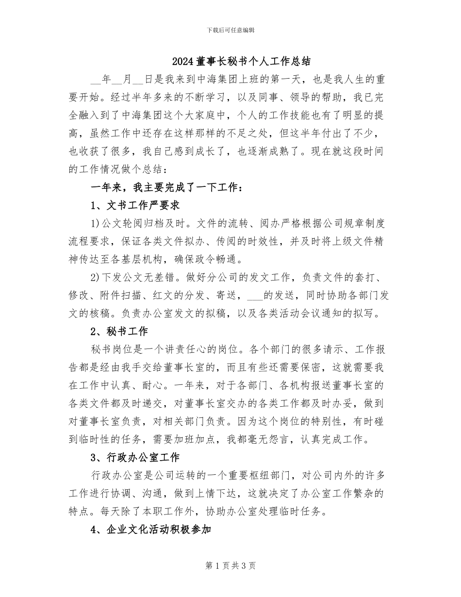 2024董事长秘书个人工作总结_第1页