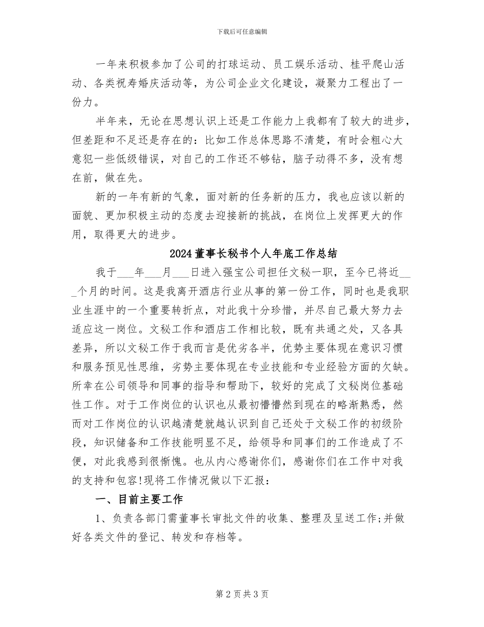 2024董事长秘书个人工作总结_第2页