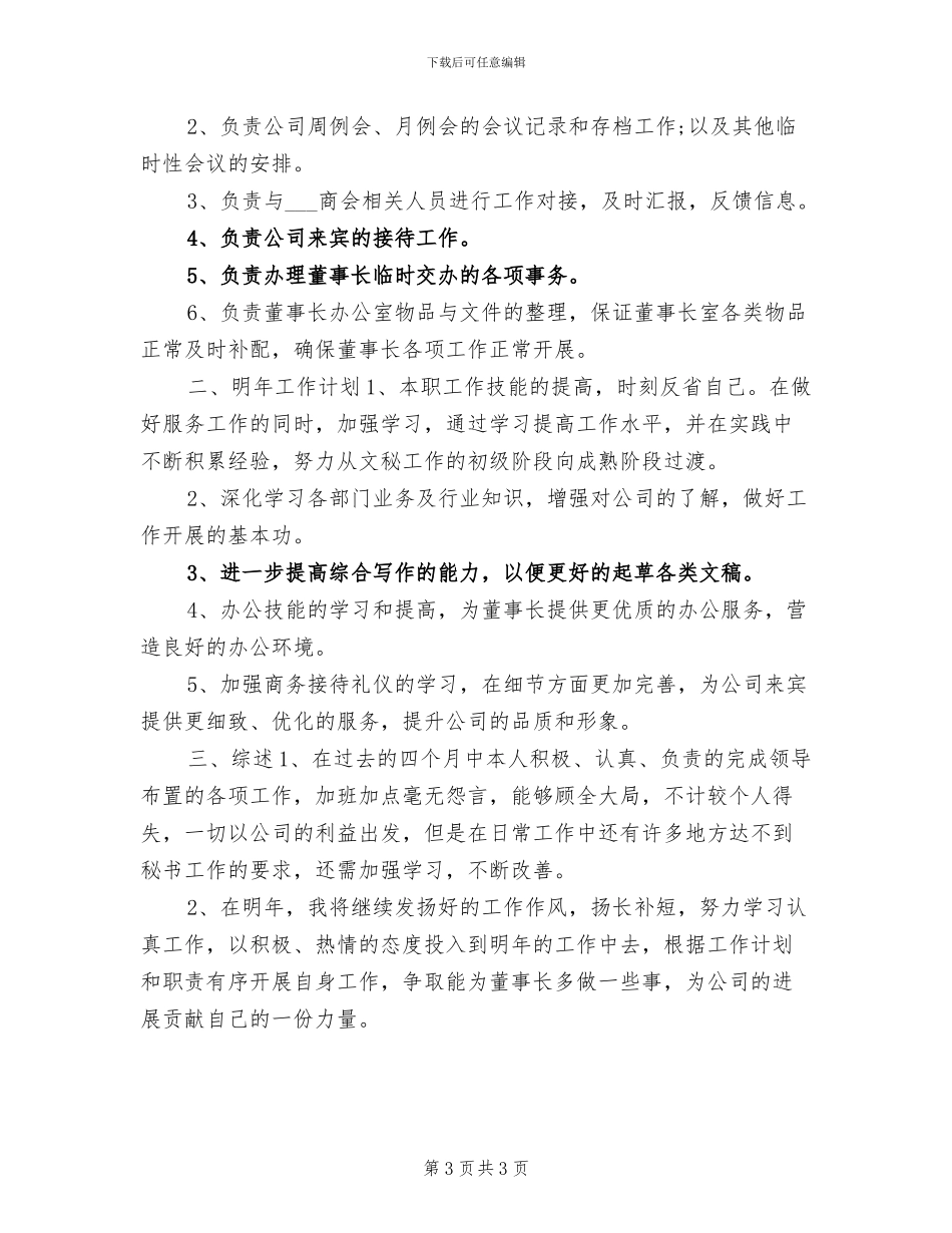 2024董事长秘书个人工作总结_第3页