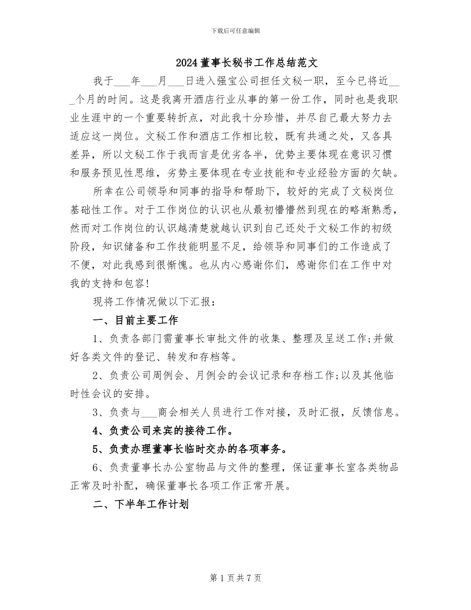 2024董事长秘书工作总结范文_第1页