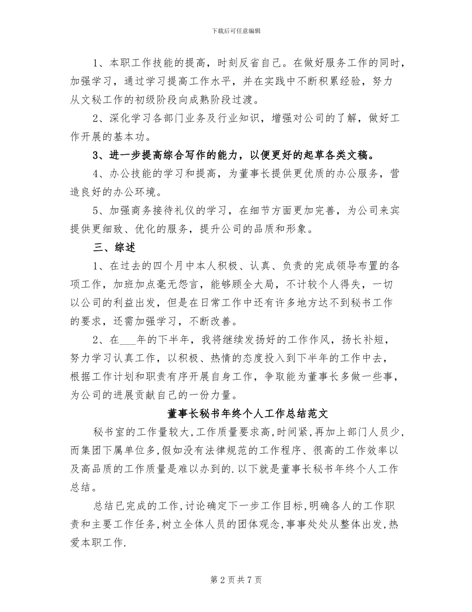 2024董事长秘书工作总结范文_第2页