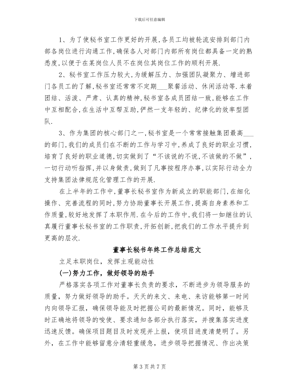 2024董事长秘书工作总结范文_第3页