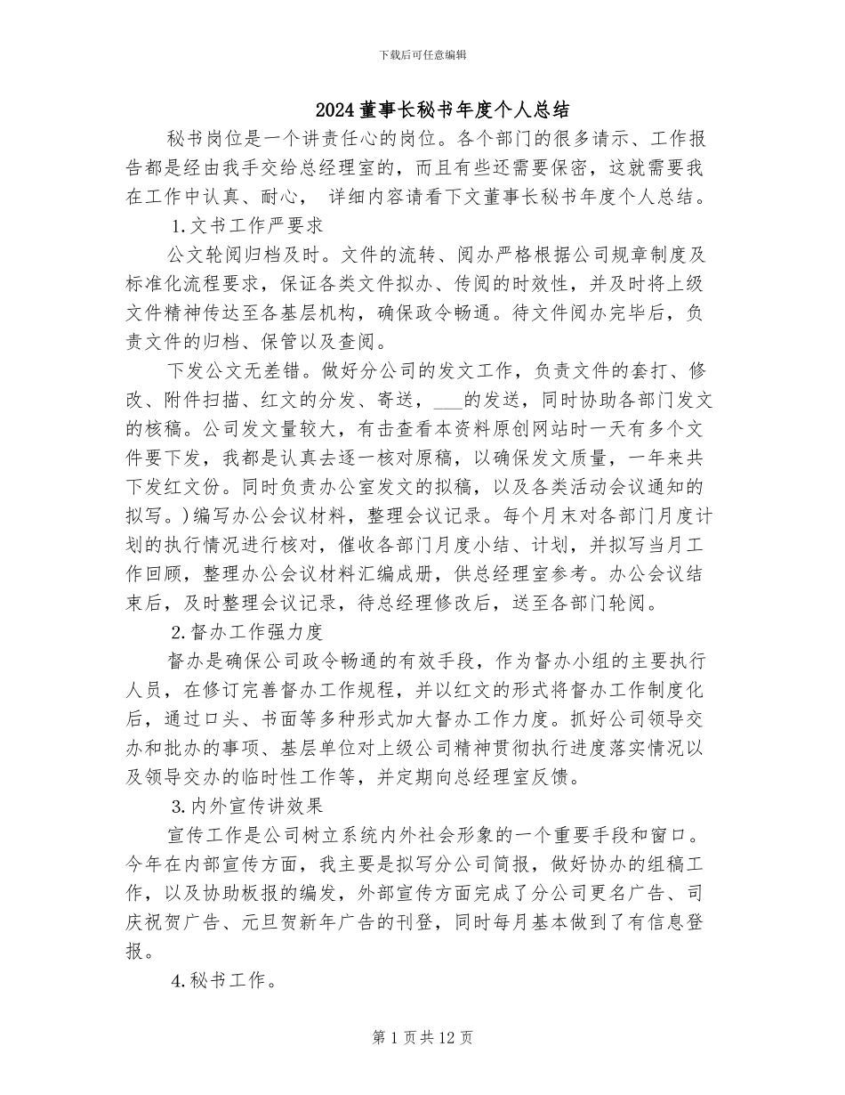 2024董事长秘书年度个人总结_第1页