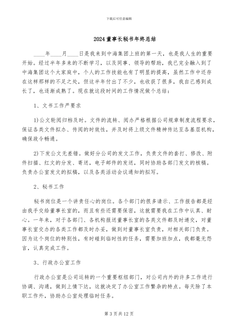 2024董事长秘书年度个人总结_第3页