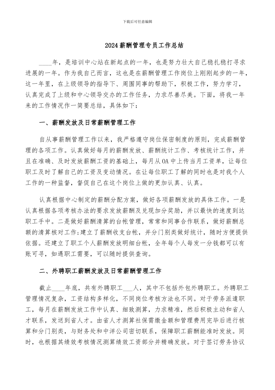 2024薪酬管理专员工作总结_第1页