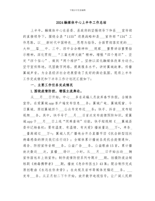 2024融媒体中心上半年工作总结