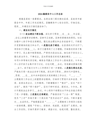 2024融媒体中心工作总结