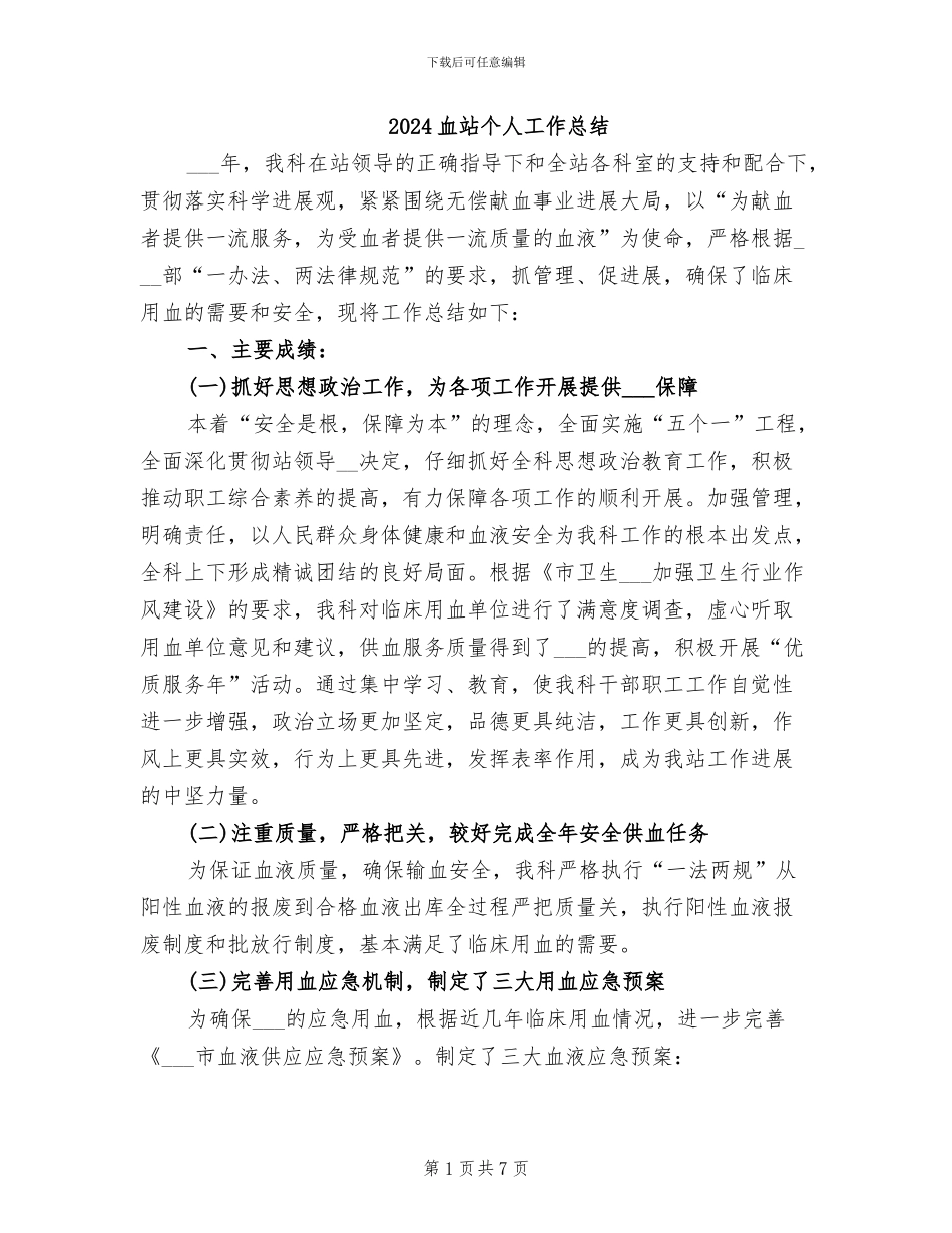2024血站个人工作总结_第1页