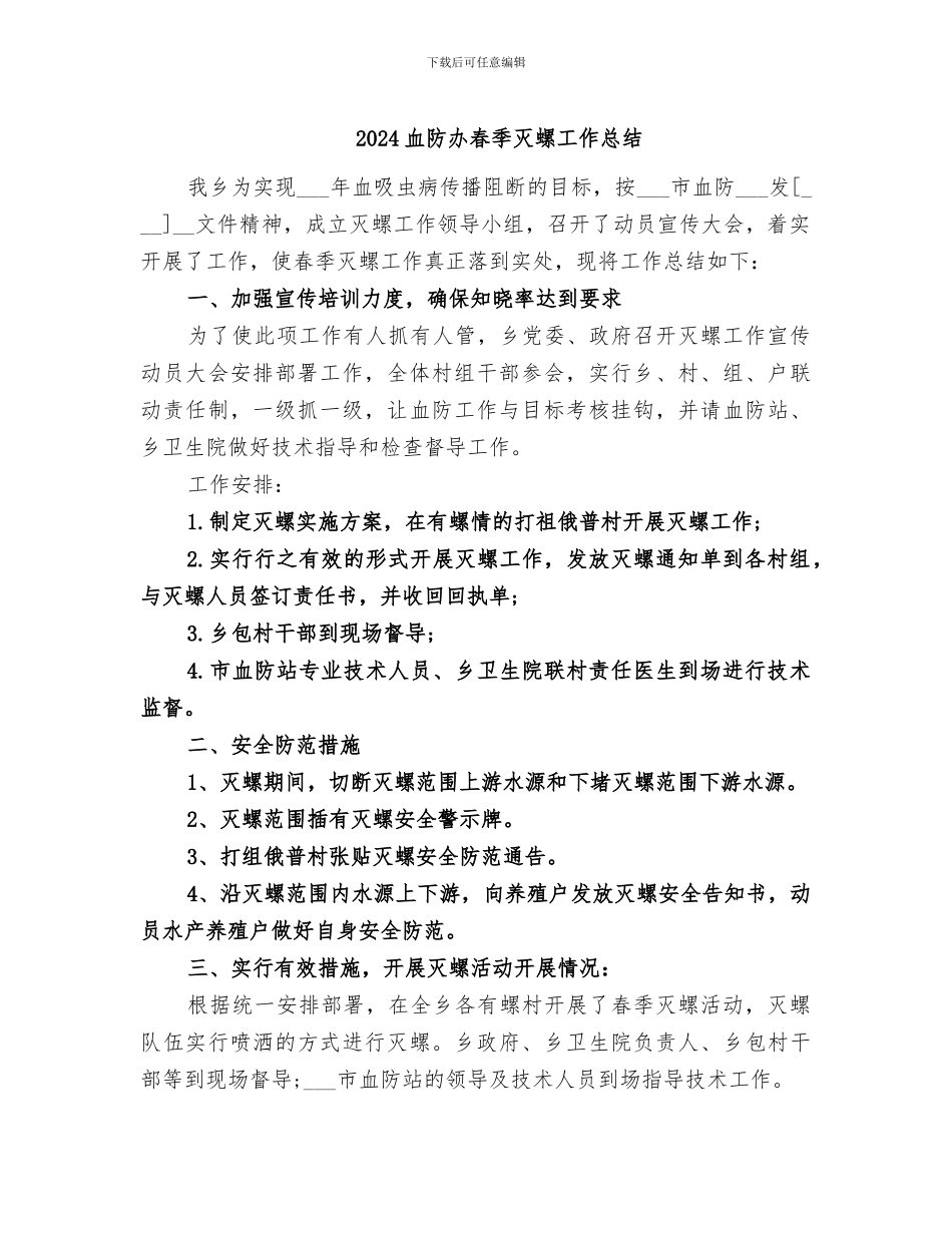 2024血防办春季灭螺工作总结_第1页