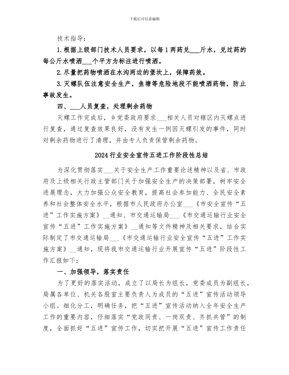 2024血防办春季灭螺工作总结_第2页