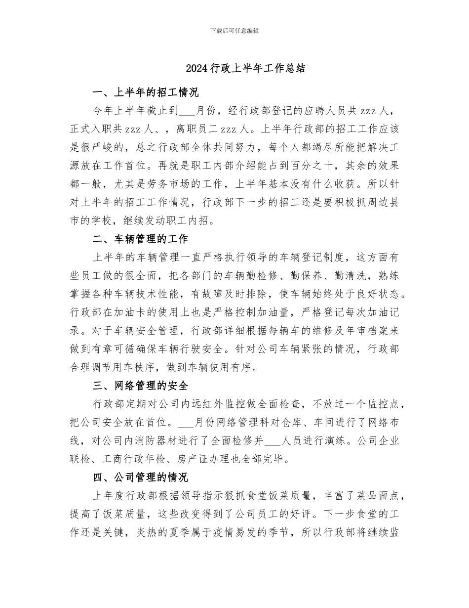 2024行政上半年工作总结_第1页