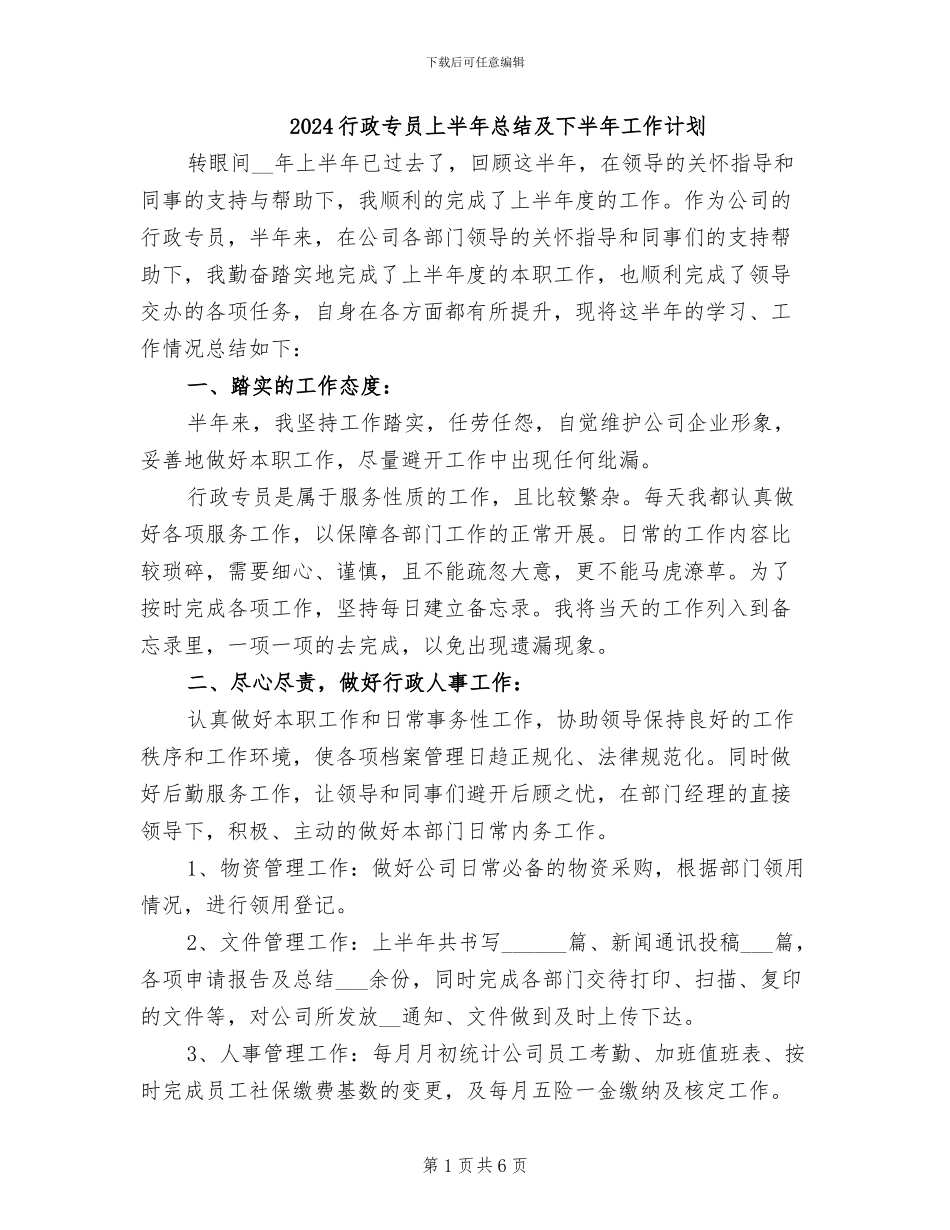 2024行政专员上半年总结及下半年工作计划_第1页