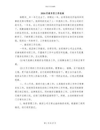 2024行政专员工作总结