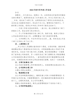 2024行政专员年度工作总结