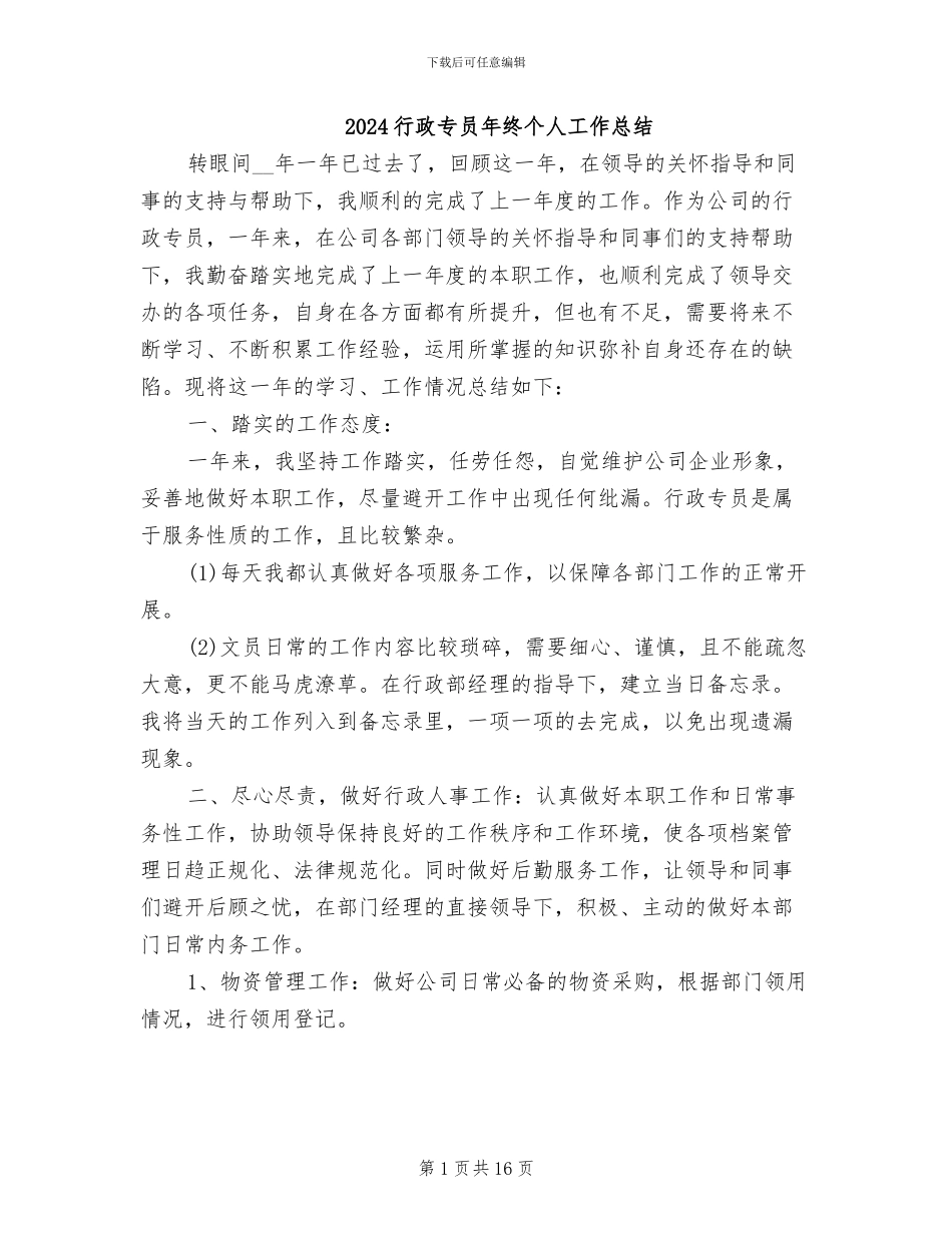 2024行政专员年终个人工作总结_第1页