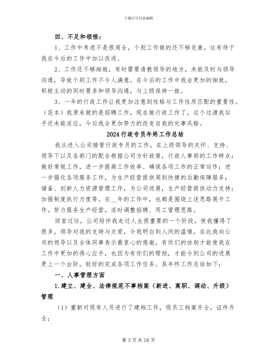 2024行政专员年终个人工作总结_第3页