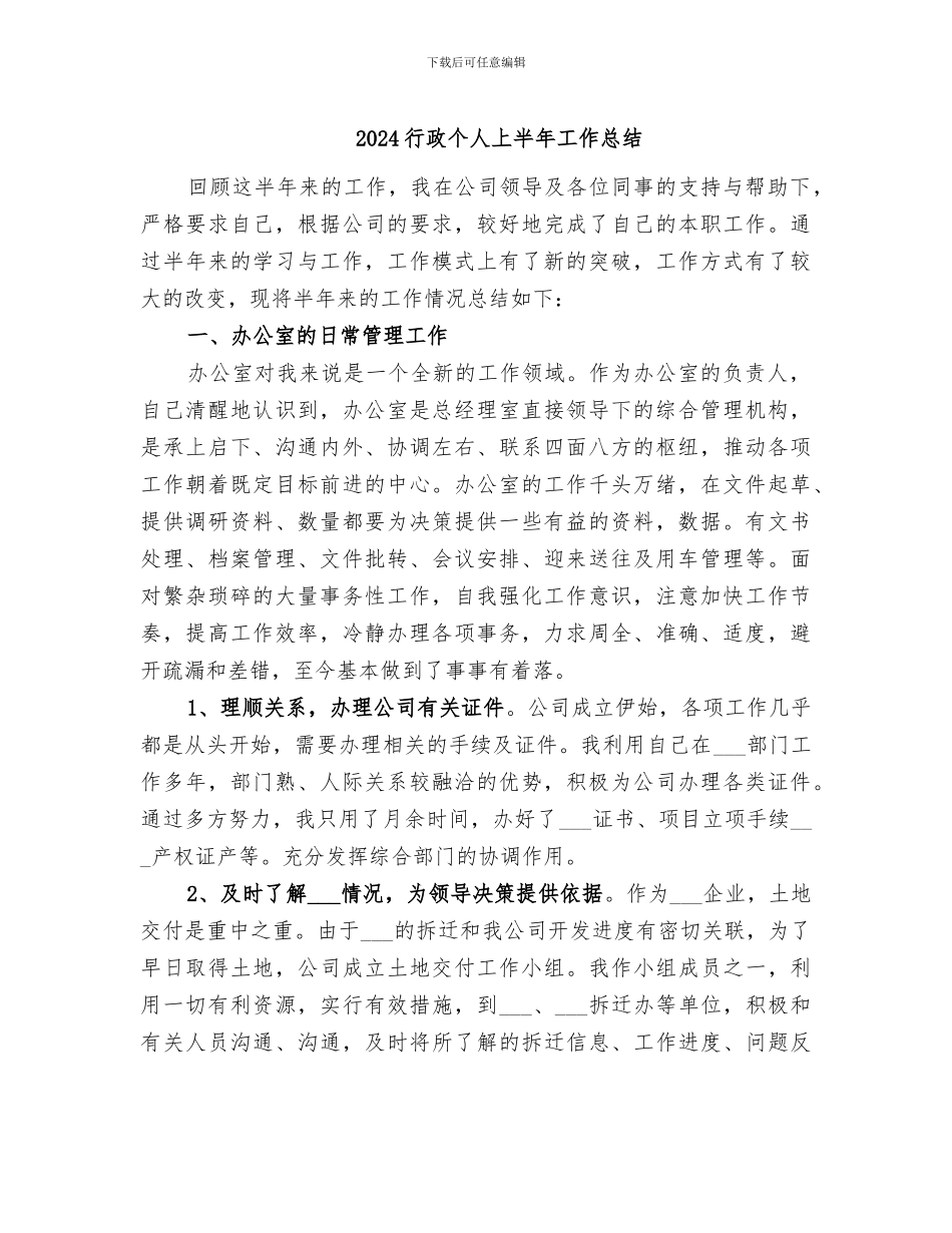 2024行政个人上半年工作总结_第1页