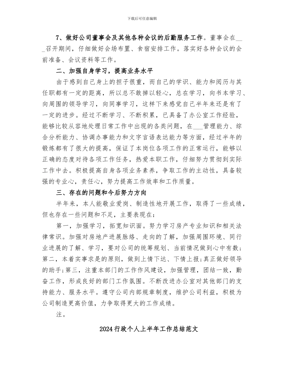 2024行政个人上半年工作总结_第3页