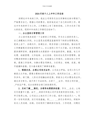 2024行政个人上半年工作总结