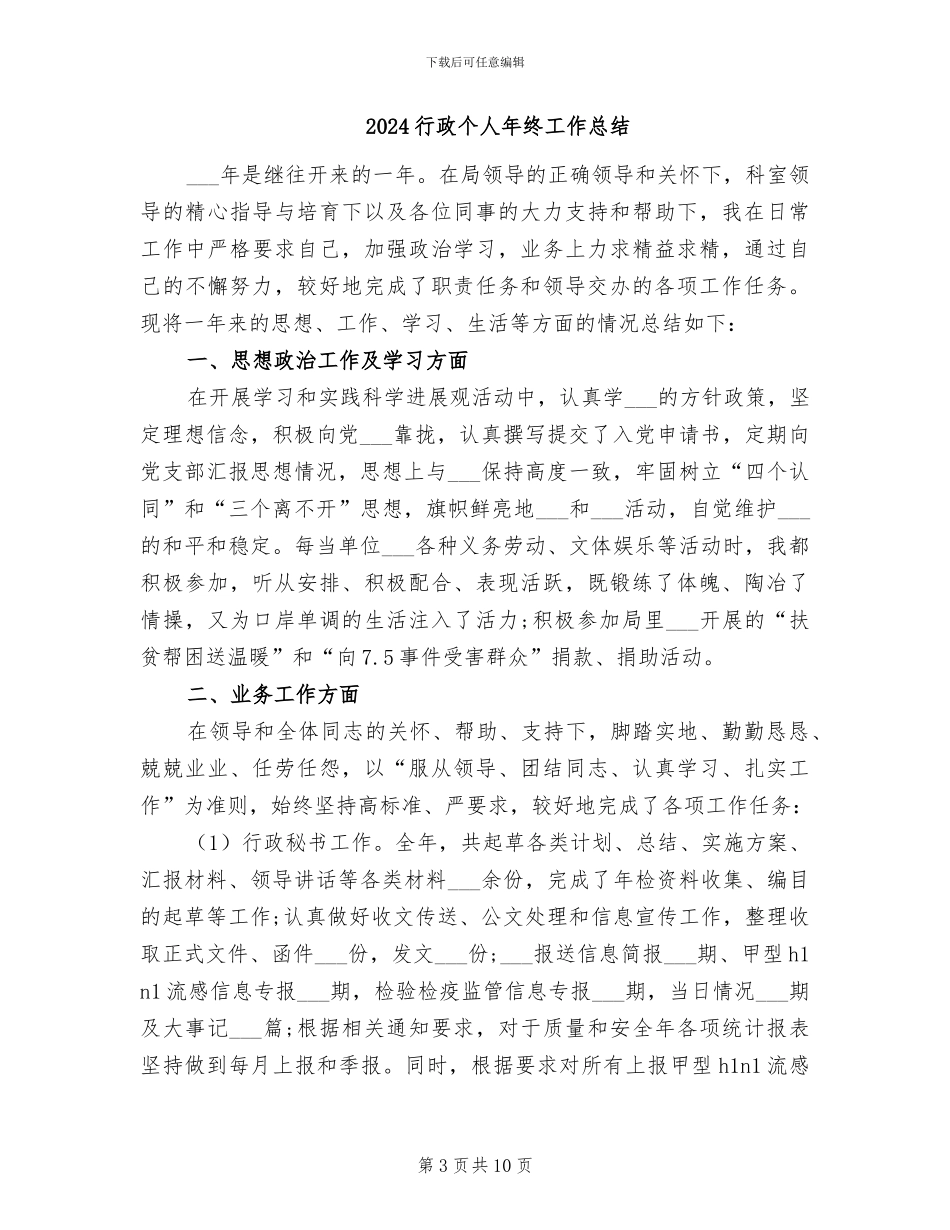 2024行政个人年度工作总结_第3页