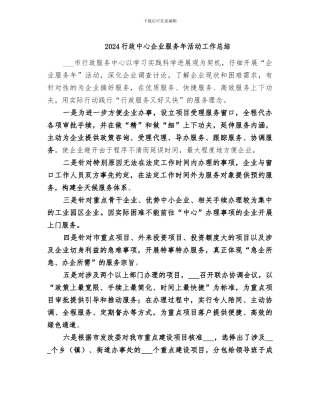 2024行政中心企业服务年活动工作总结