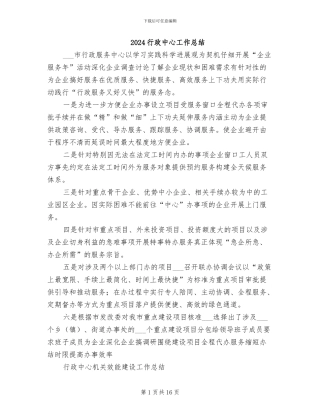 2024行政中心工作总结