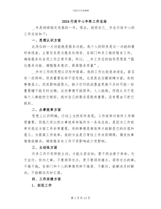 2024行政中心年终工作总结