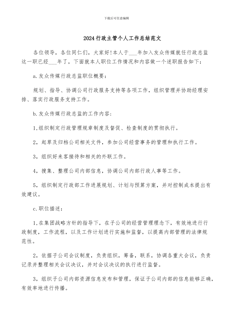 2024行政主管个人工作总结范文_第1页