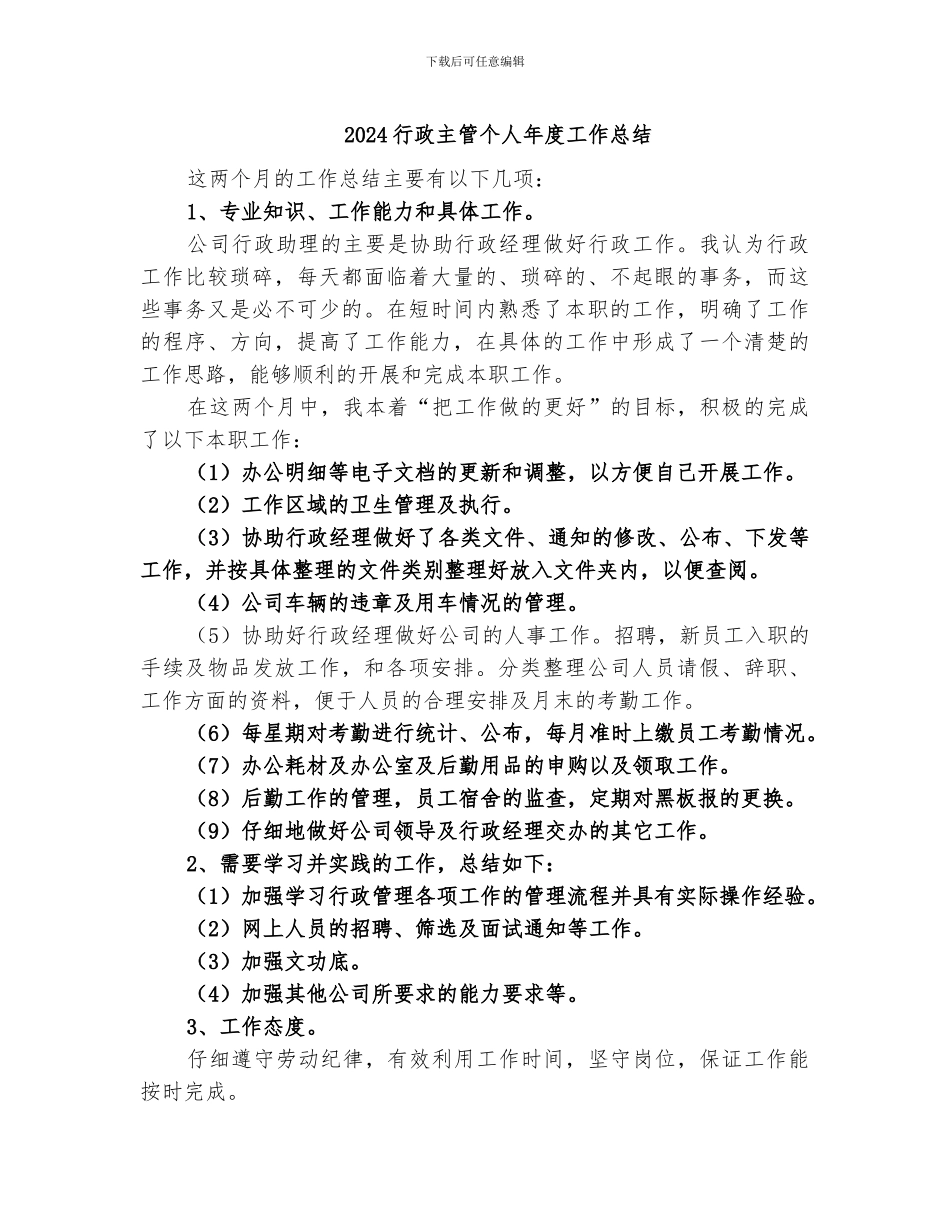 2024行政主管个人工作总结范文_第3页