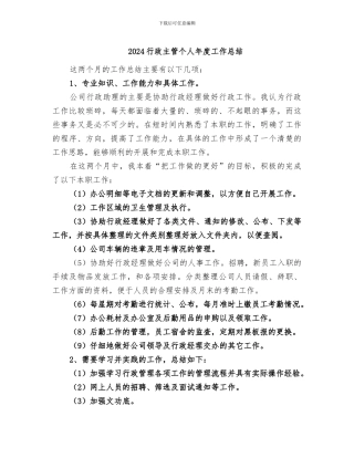2024行政主管个人年度工作总结