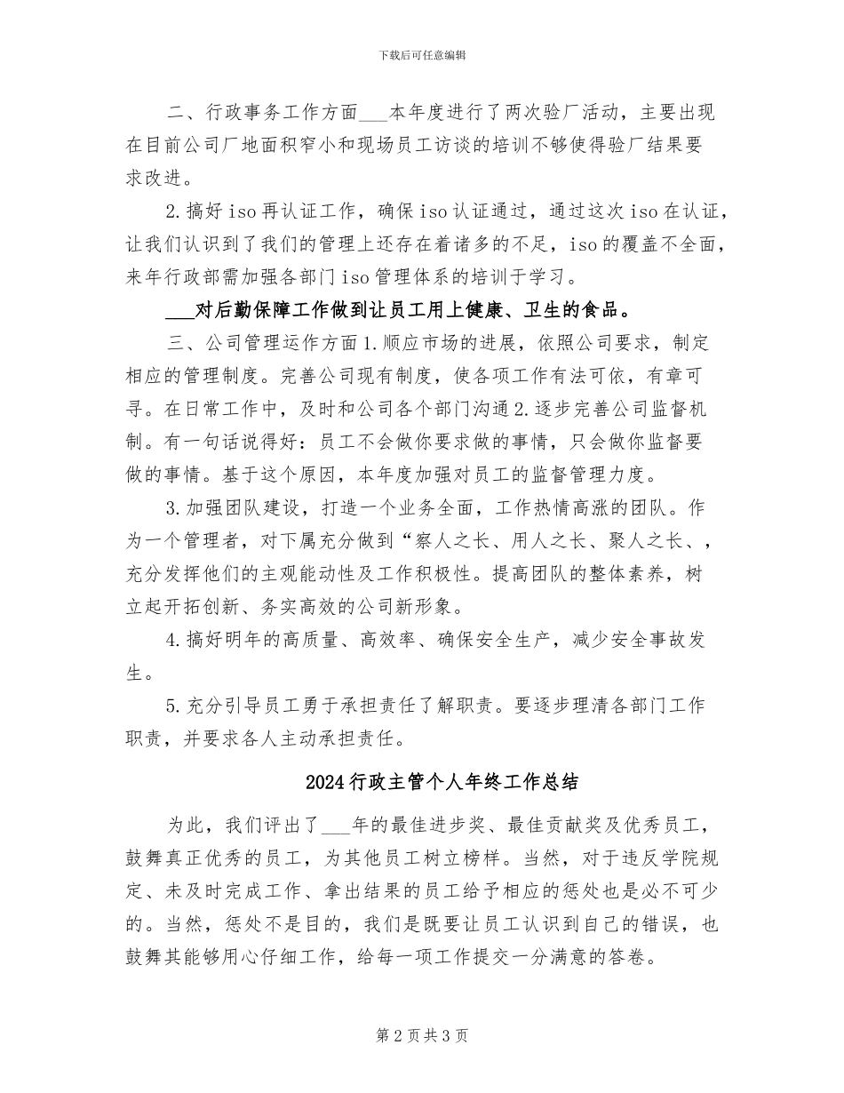 2024行政主管个人年度总结_第2页
