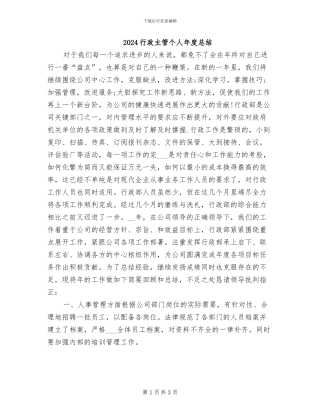 2024行政主管个人年度总结