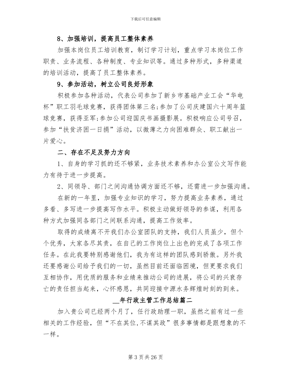 2024行政主管工作总结_第3页