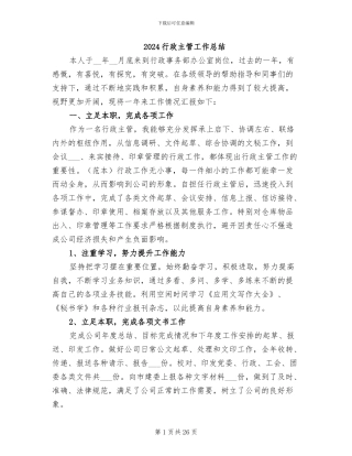 2024行政主管工作总结