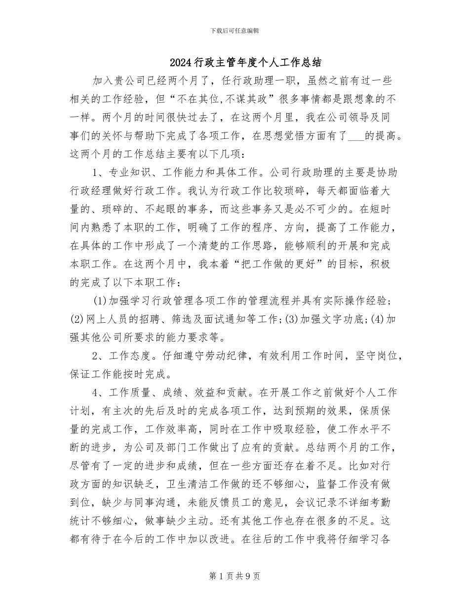 2024行政主管年度个人工作总结_第1页