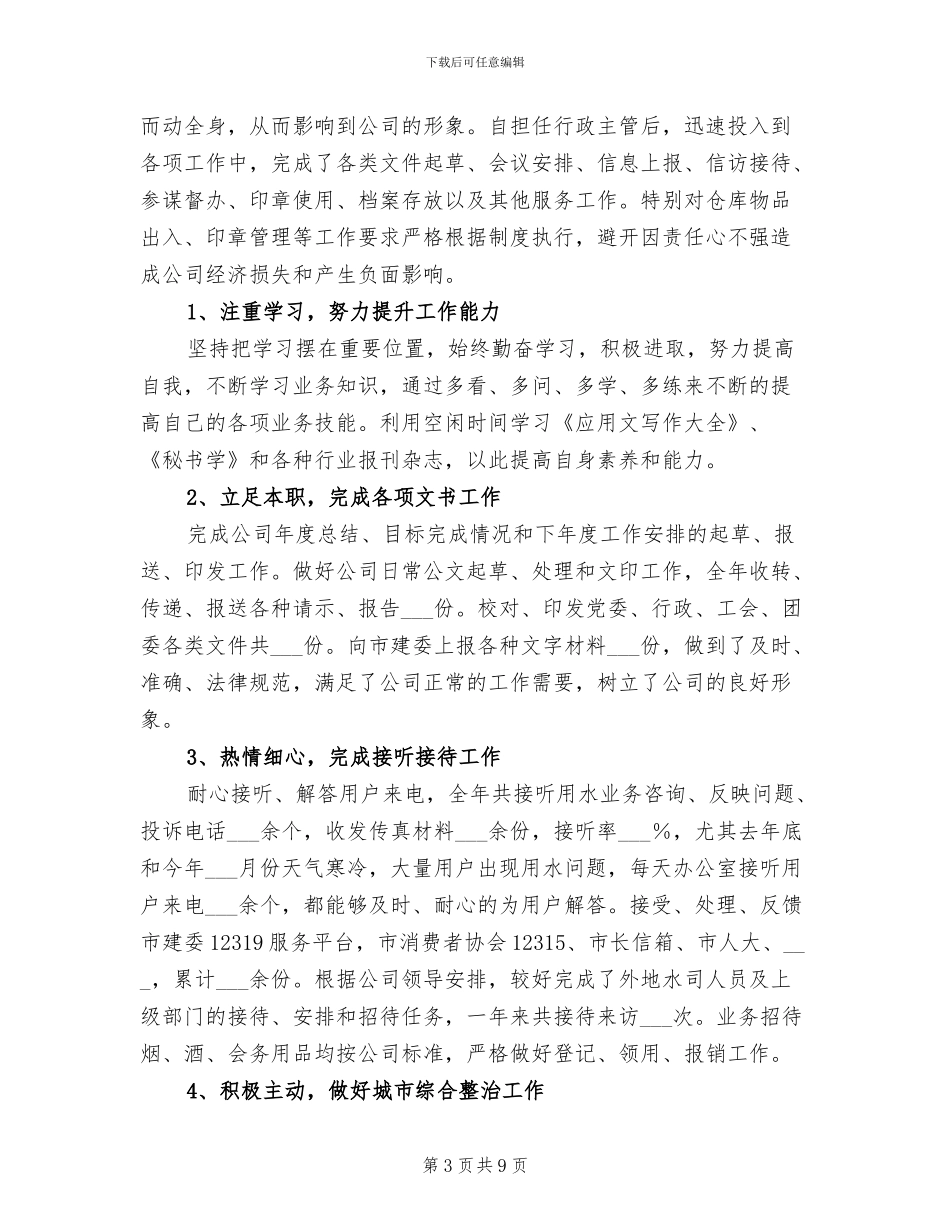 2024行政主管年度个人工作总结_第3页