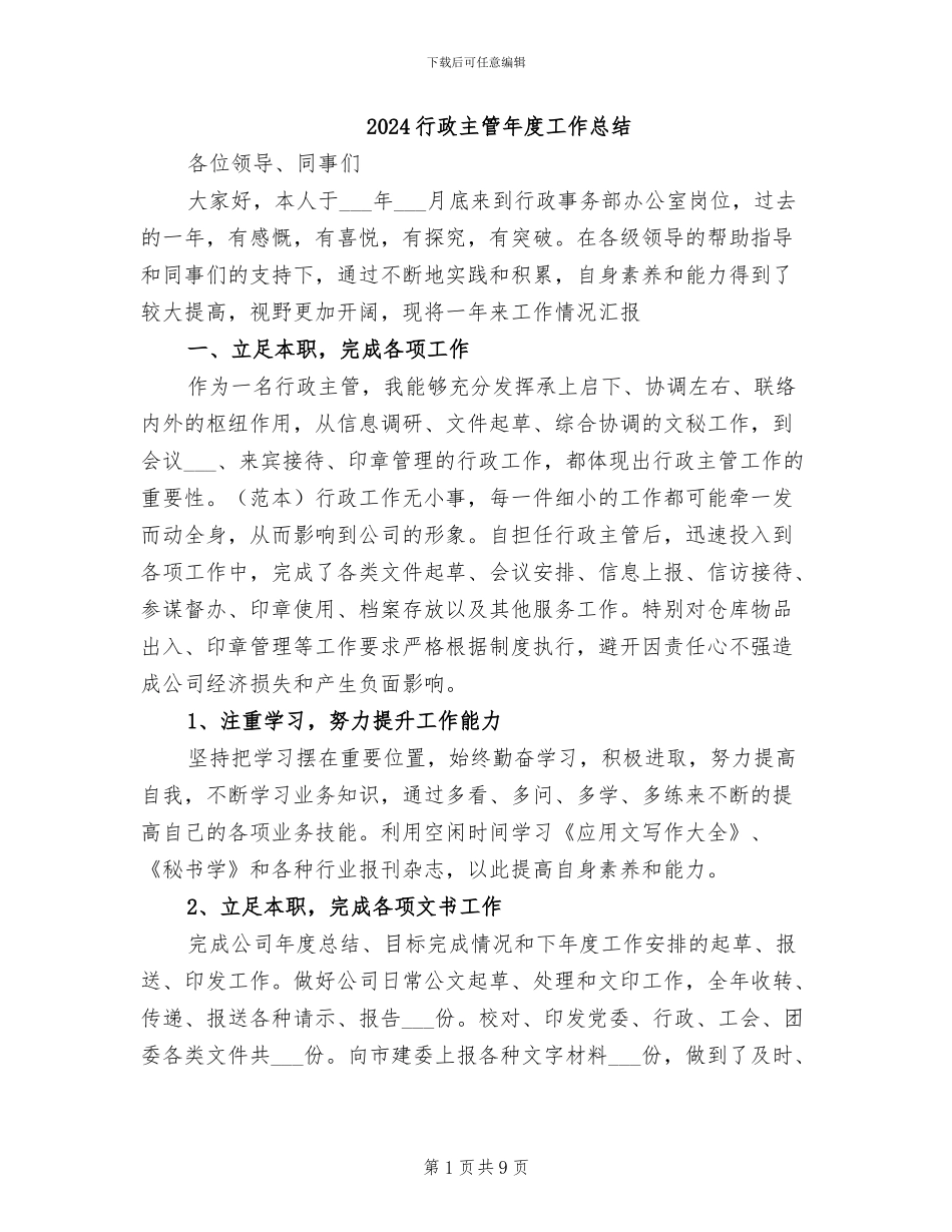 2024行政主管年度工作总结_第1页